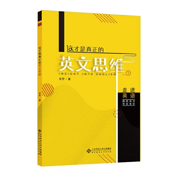【北师大出版社官方店铺】这才是真正的英文思维