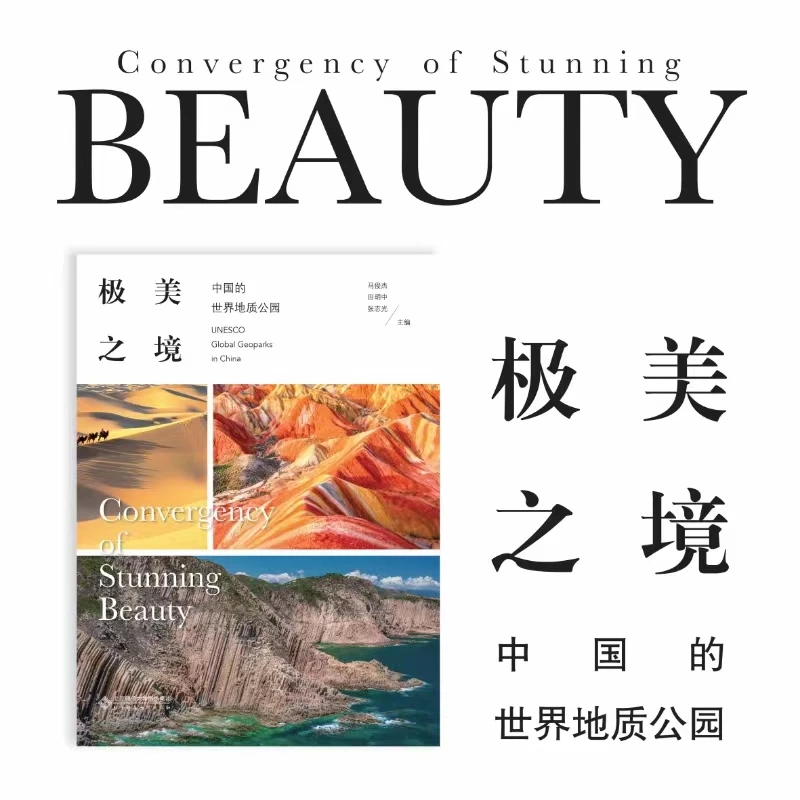 【北师大出版社官方店铺】极美之境:中国的世界地质公园