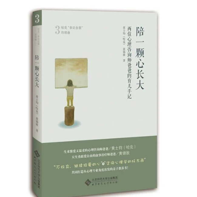 【北师大出版社官方店铺】陪一颗心长大