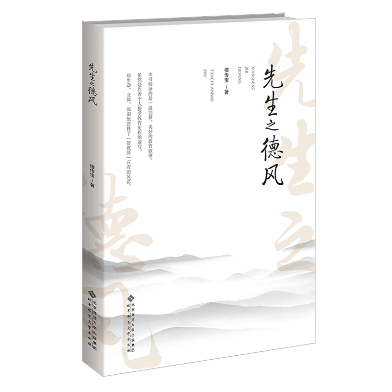 【北师大出版社官方店铺】先生之德风