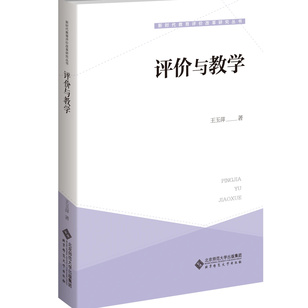 【北师大出版社官方店铺】评价与教学