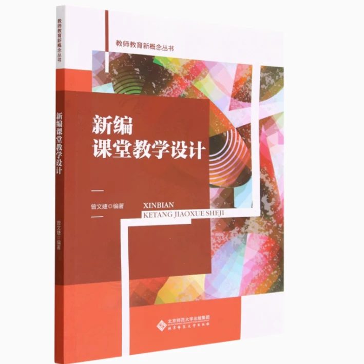 【北师大出版社官方店铺】新编课堂教学设计