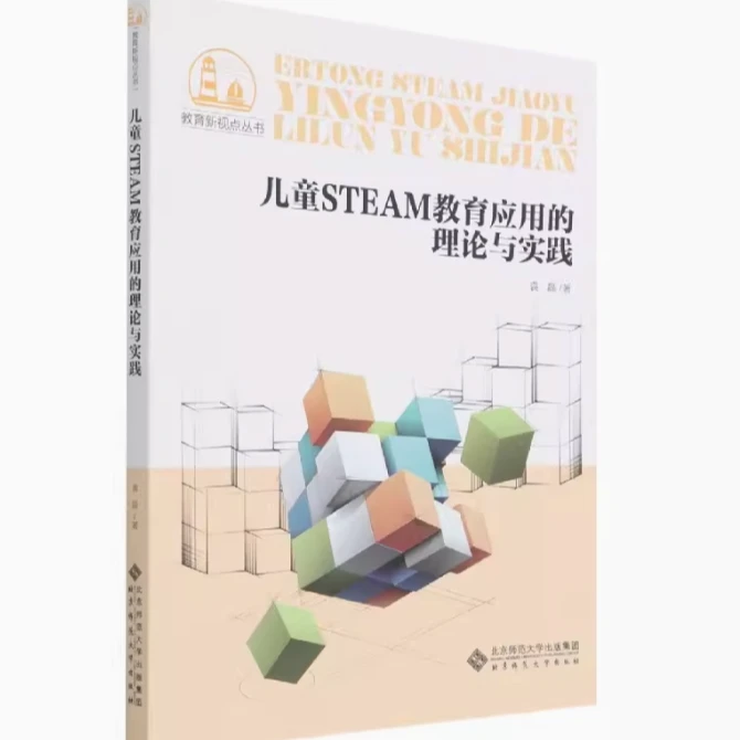 【北师大出版社官方店铺】儿童STEAM教育应用的理论与实践