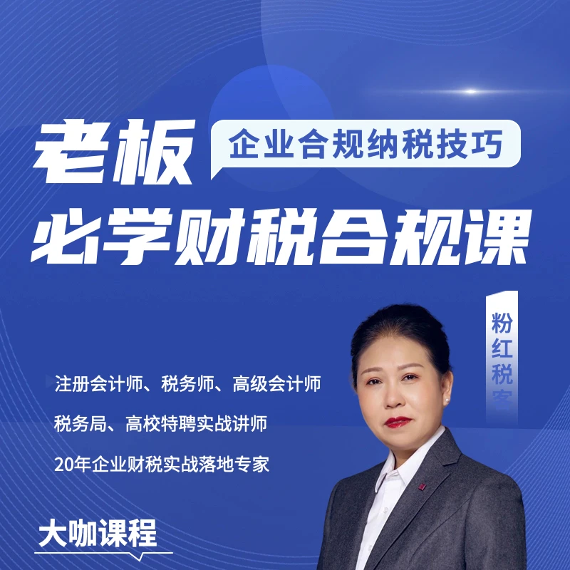 老板企业财税合规课