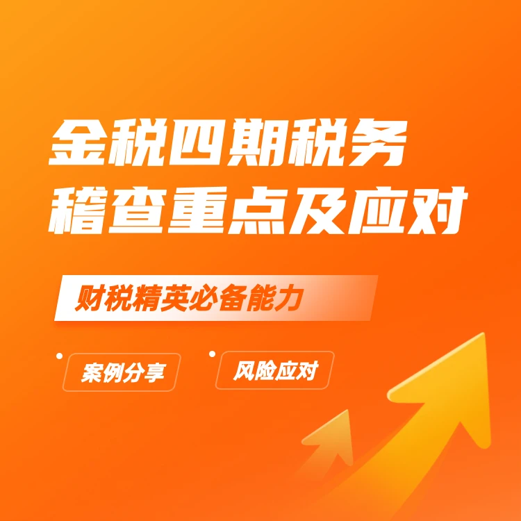 金税四期税务风险及应对