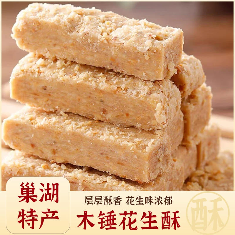 巢湖地方特产老式木锤花生酥糕点即食零食传统手工糕点正宗花生酥