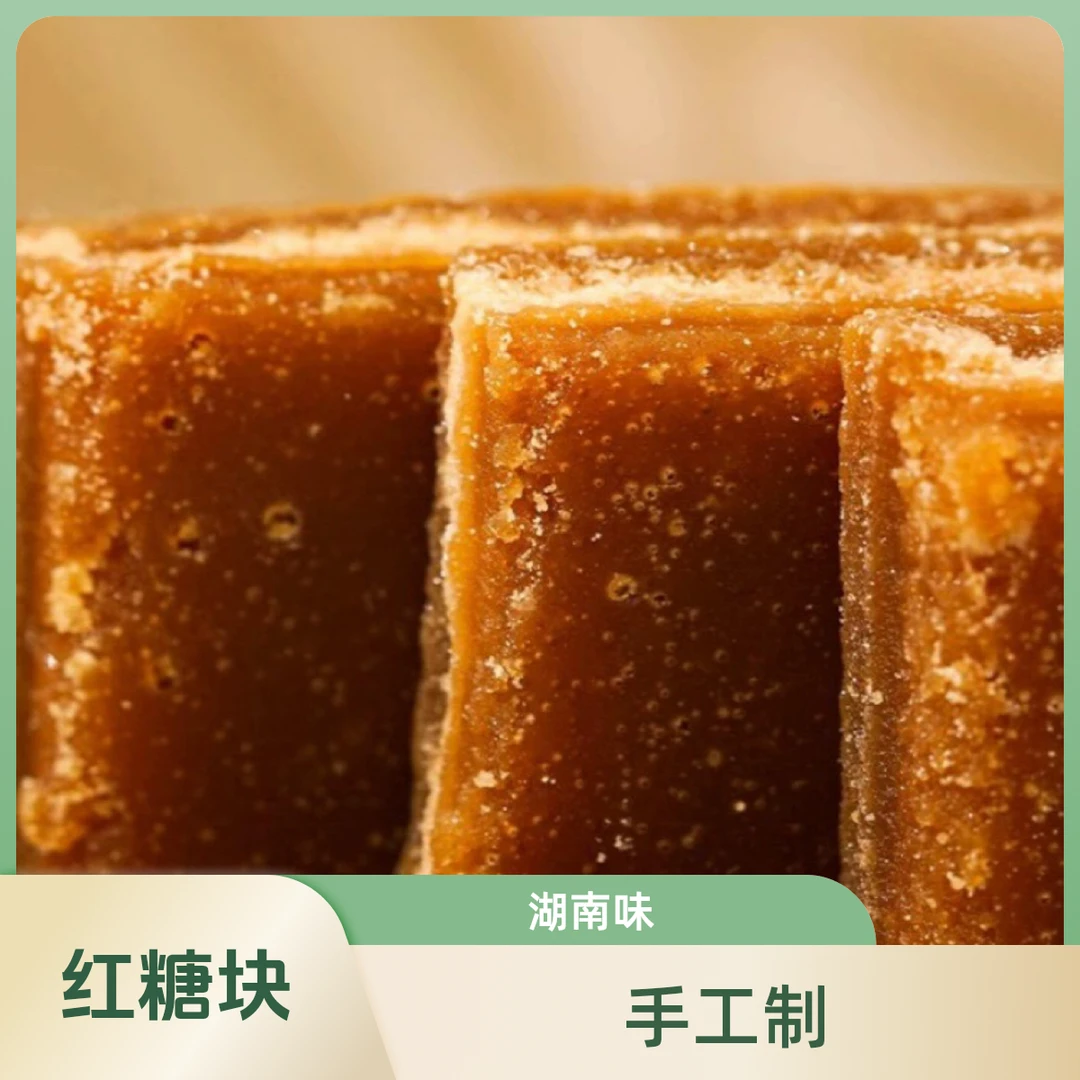 【手工红糖 】湖南柴火纯手工甘蔗方块片糖