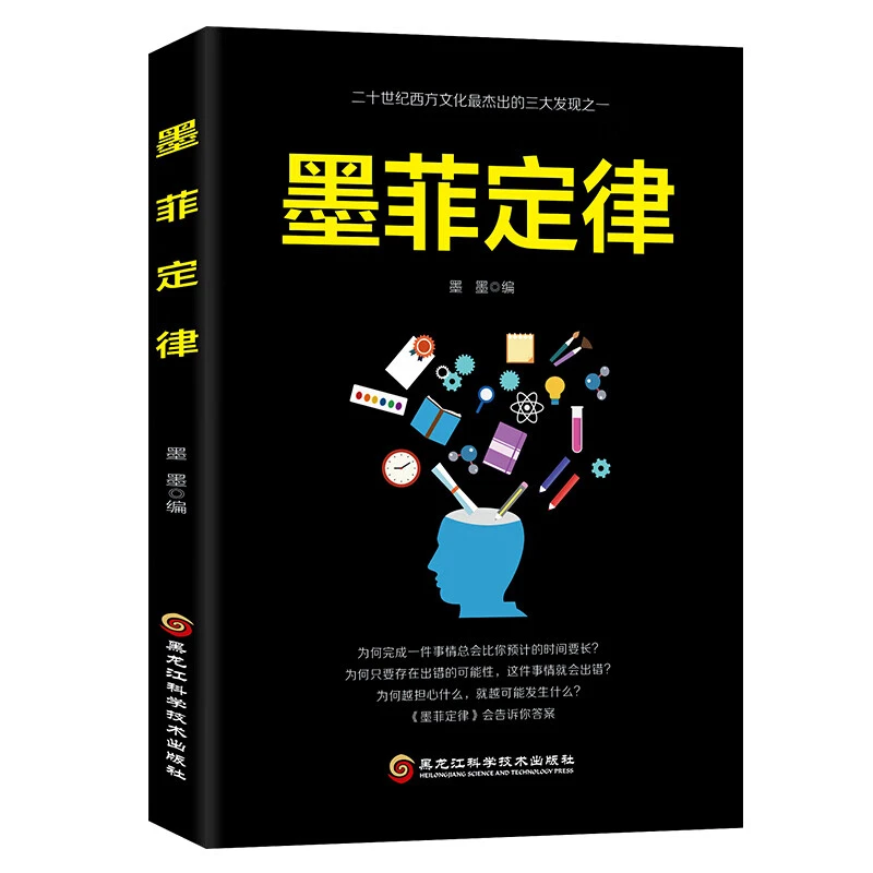 正版墨菲定律心理学情商谋略莫非定理图书原版原著成功励志书籍