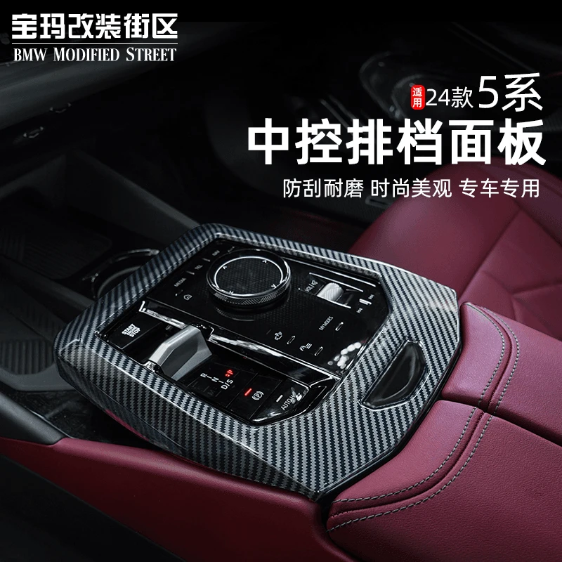 24款宝马新 5系 i5 中控排挡防刮面板装饰框525li内饰改装用品