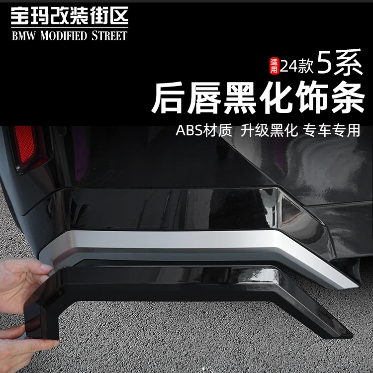 24款宝马新5系i5后唇风刀扰流黑化黑武士套件530外观装饰配件