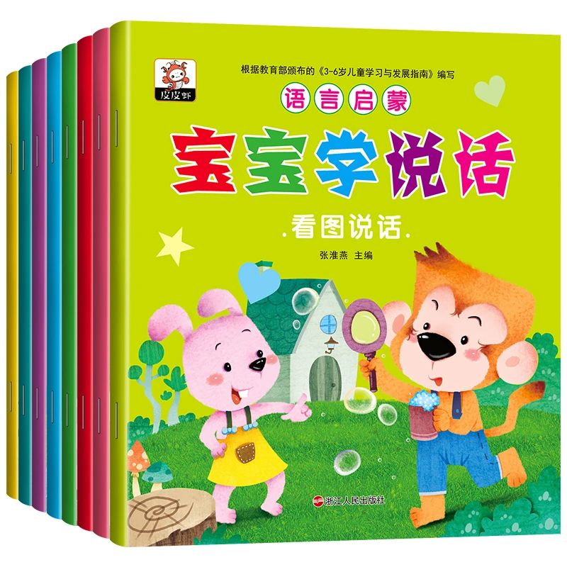 全套8册宝宝学说话语言启蒙书 早教书 幼儿书籍0-3岁宝宝语言开发