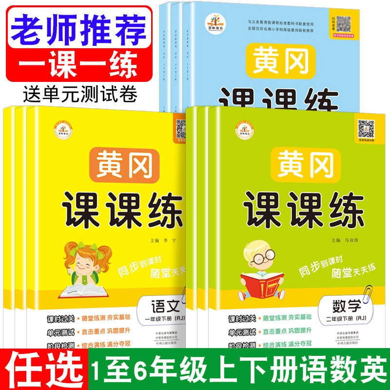 冈课课练一二三四五六年级上册下册同步训练试卷练习册一课一练