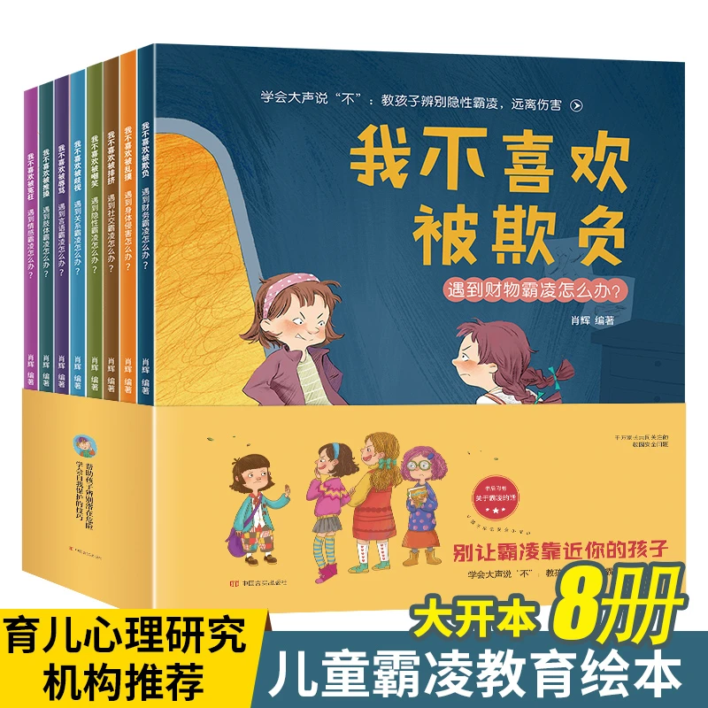 【0-8岁 情商培养】儿童情商逆商培养绘本反霸凌启蒙绘本安全教育