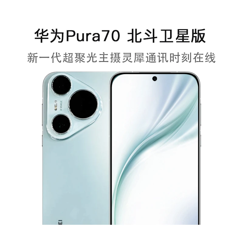 华为pura70北斗卫星版智能手机1台