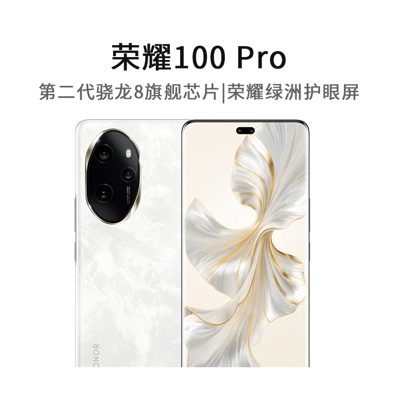 荣耀100Pro单反级主摄 绿洲护眼屏 第二代骁龙8旗舰芯片1台Ai手机