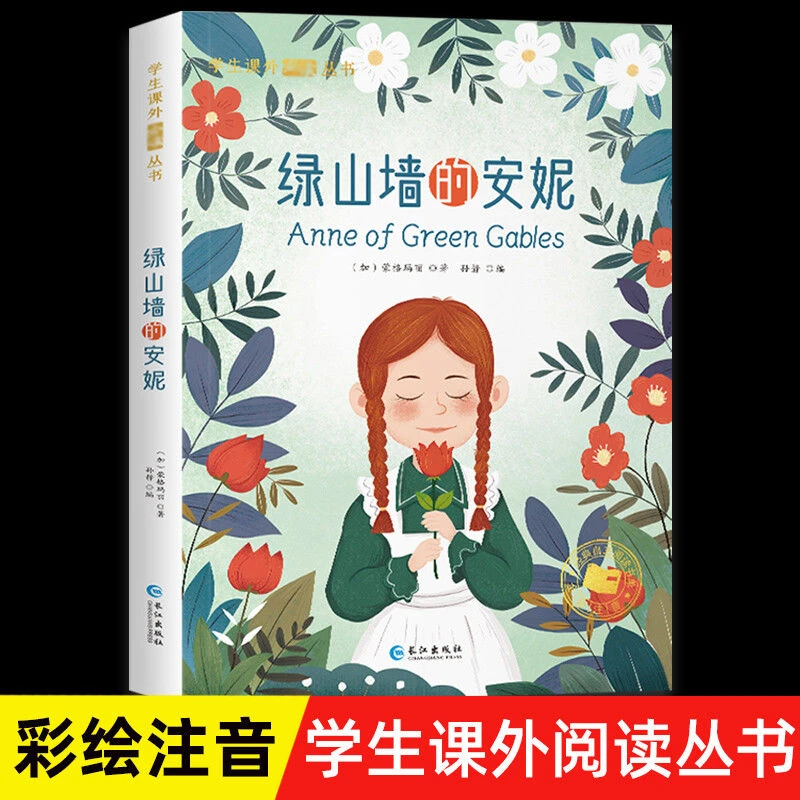 绿山墙的安妮彩图注音版蒙哥马利原著正版小学生课外阅读丛书经典