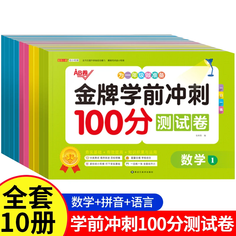 幼小衔接金牌学前冲刺100分测试卷语言拼音数学练习数学加减法