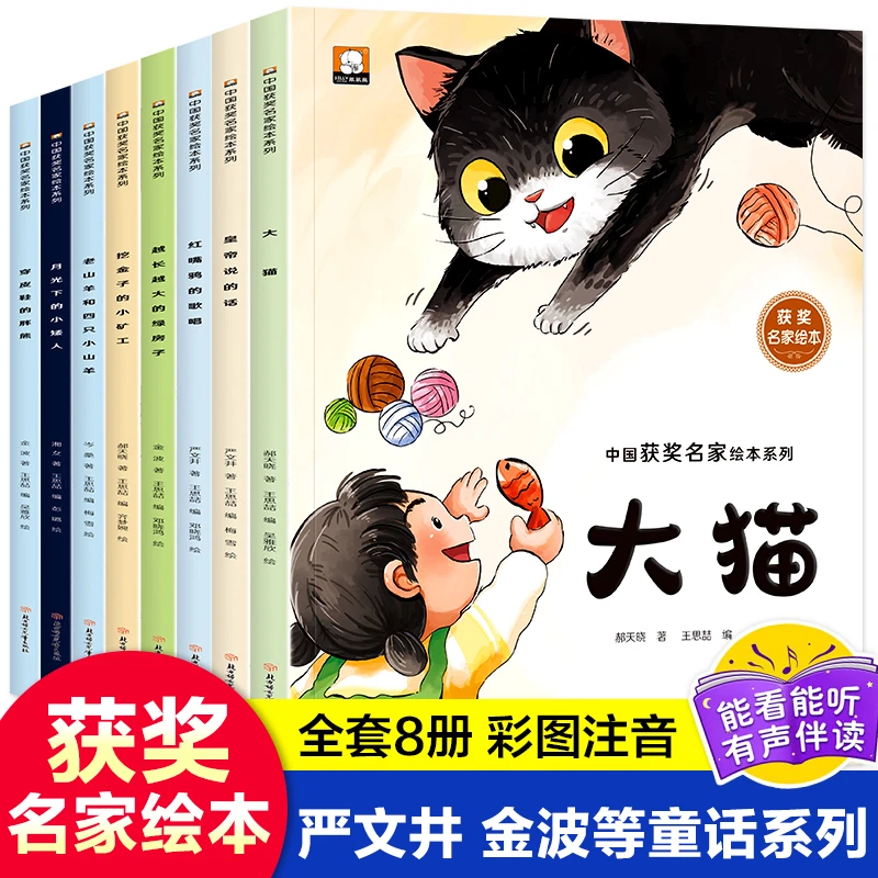 【全8册】中国获奖名家绘本四辑彩图注音3-10岁经典童话绘本阅