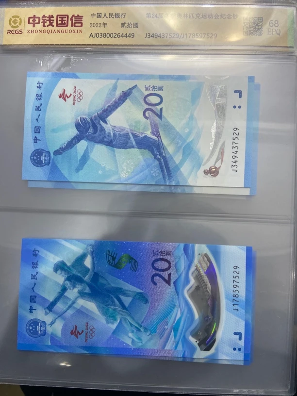 冬季奥林匹克运动会纪念钞二十元两张