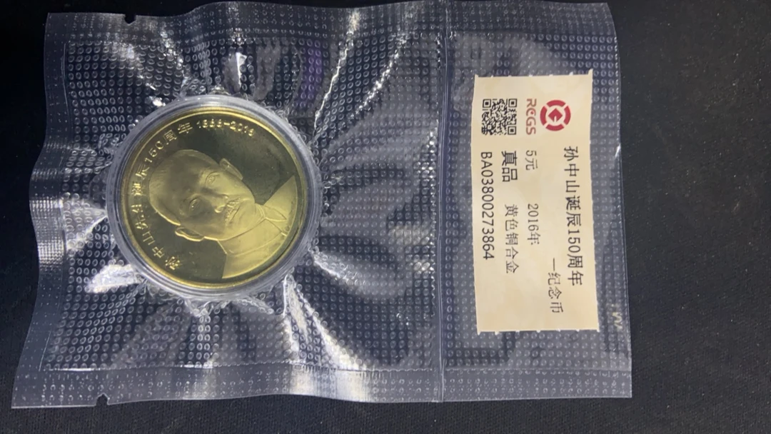 孙中山诞辰150周年五元硬币一枚