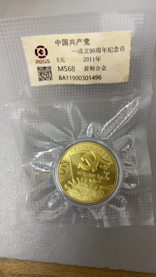 成立90周年纪念币五元硬币一枚