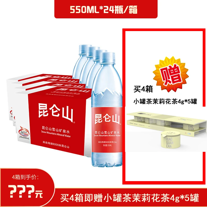 【直播专享】昆仑山雪山矿泉水550ml*24瓶*4箱弱碱性高端矿泉水xgc