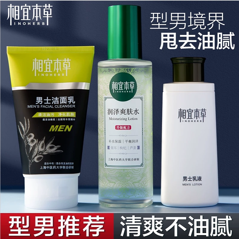 相/宜本草男士护肤品套装清爽控油水乳霜洗脸男生全套官方店正品