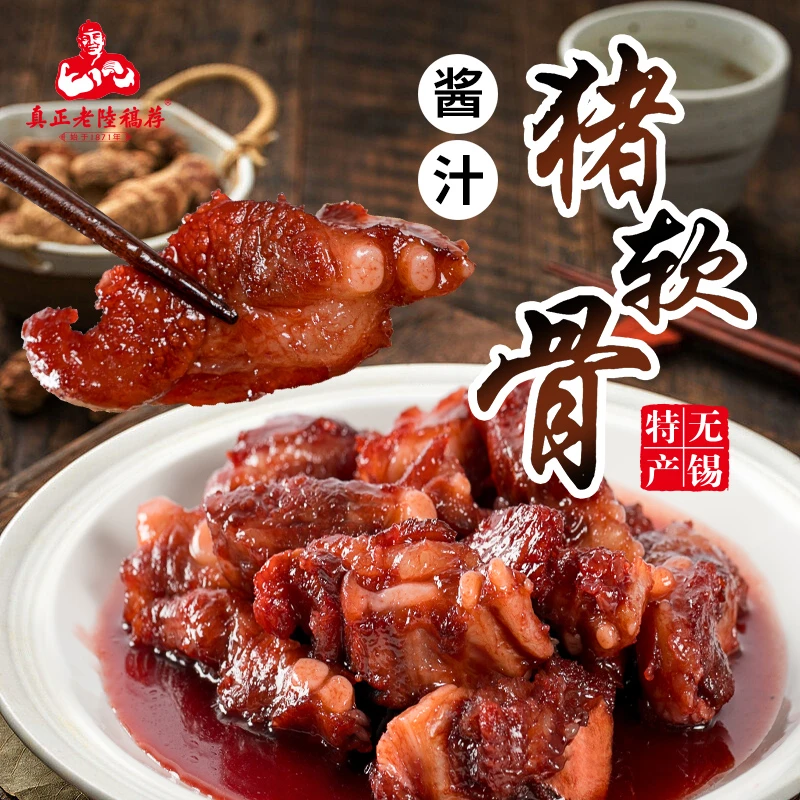 真正老陆稿荐无锡特产经典红烧猪软骨盒装真空包装开袋即食老字号