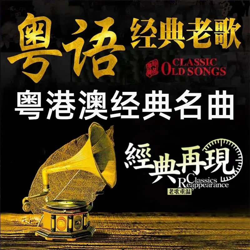 粤语经典老歌车载u盘网络流行网红老歌金曲翻唱无损高音质汽车U盘