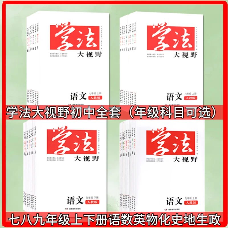 2024初中学法大视野七八九年级上下册语数英物化史地生政科目任选
