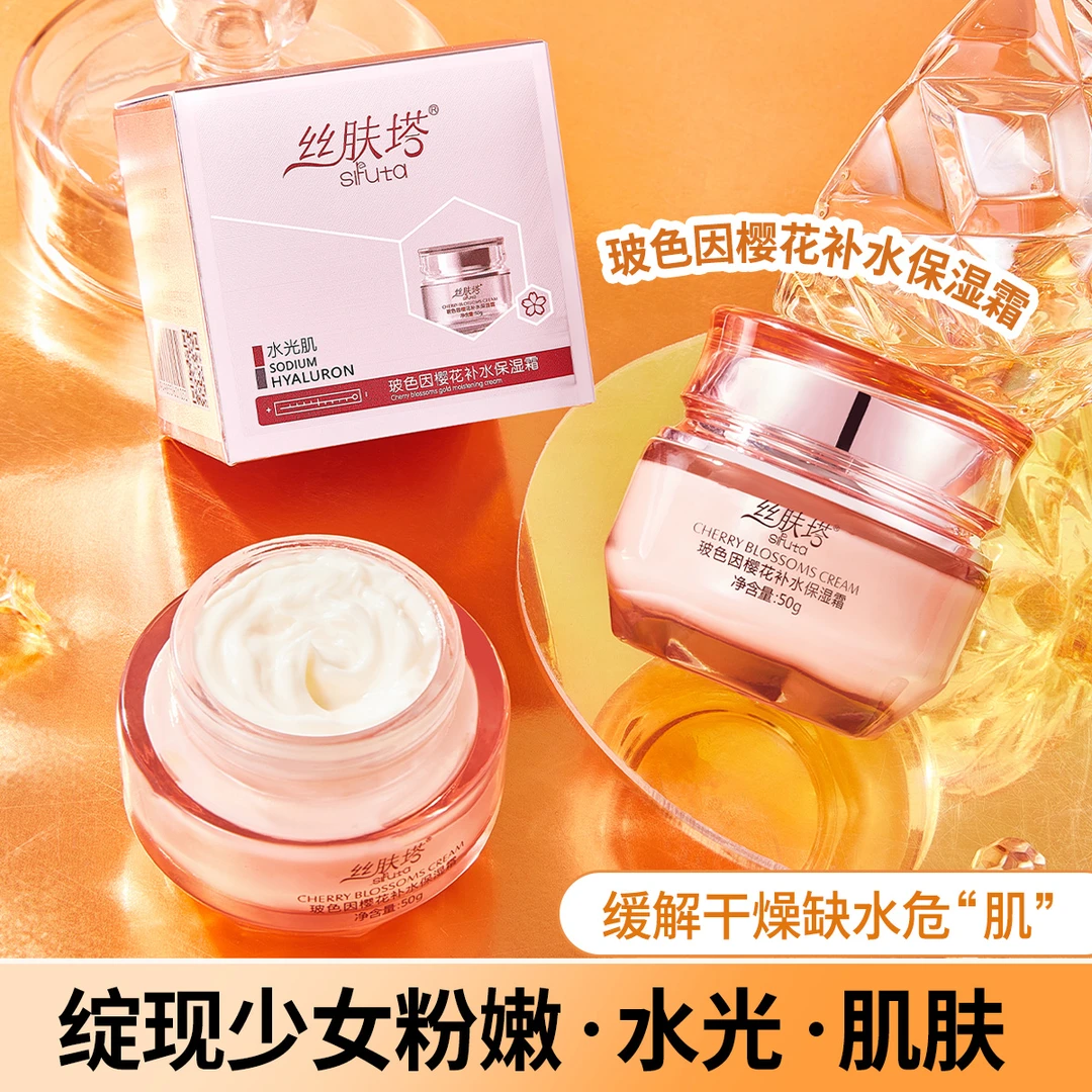 【两瓶装】丝肤塔 玻色因樱花补水保湿霜滋润保湿面霜一瓶50g