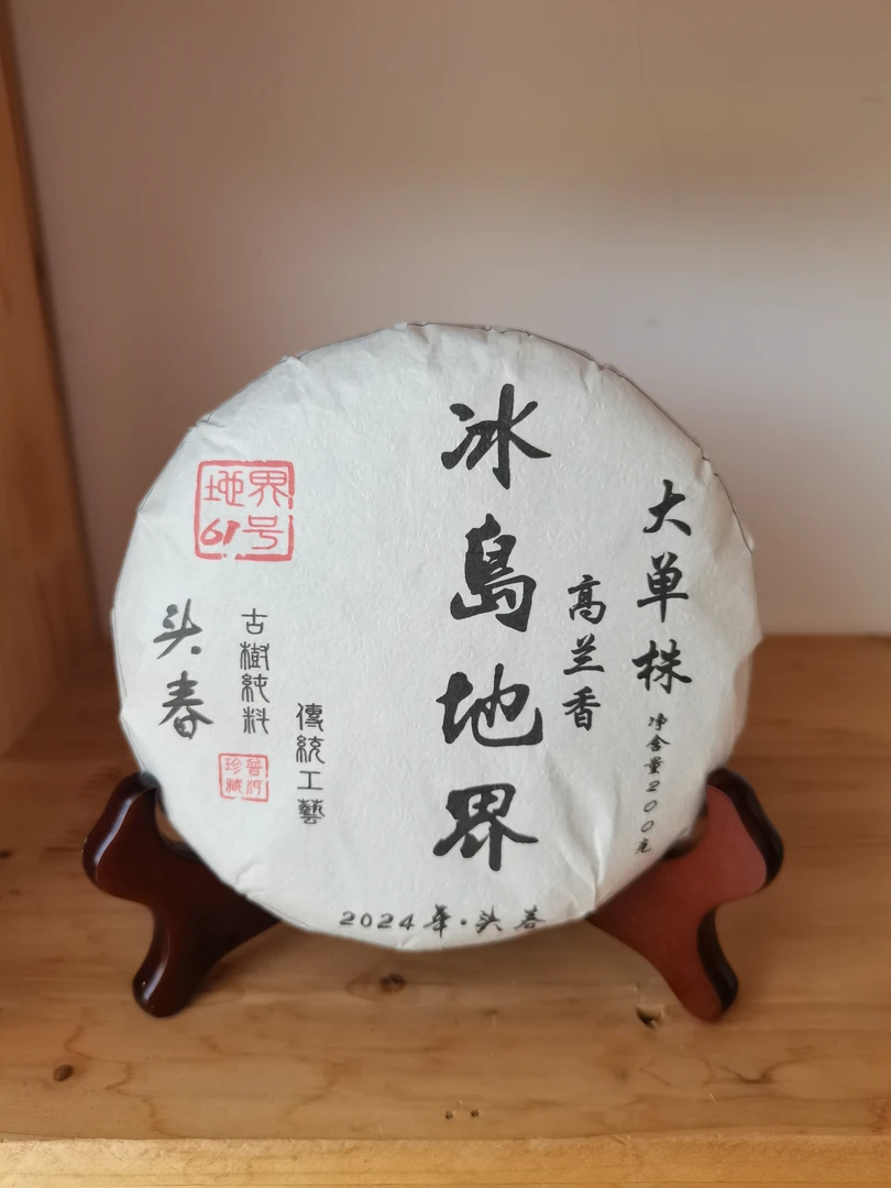 冰岛地界61号2024【高兰香大单株】头春饼茶200克