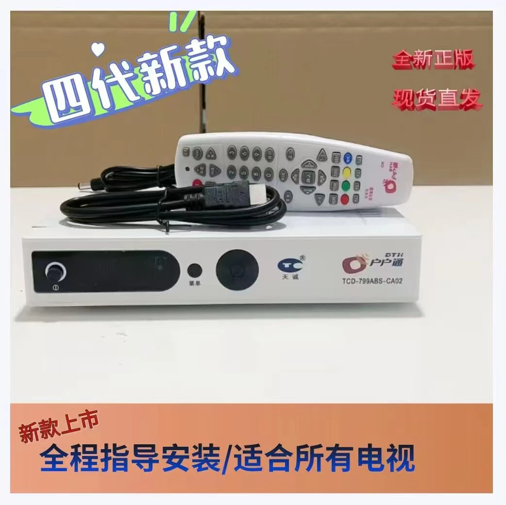 四代天诚高清户户通设备，乡镇农村专用，城区勿拍