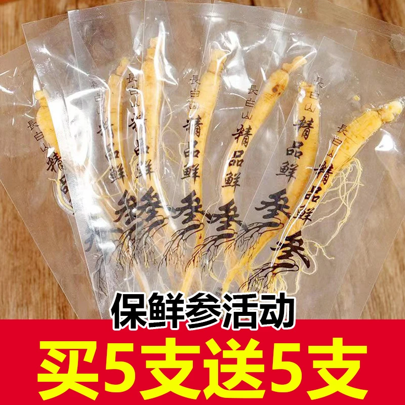 粒然堂【买5支送5支活动】长白山精选新鲜保鲜参人参