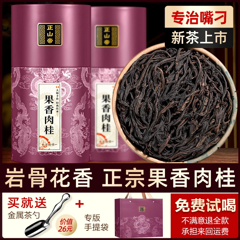 真尚一饮正岩果香肉桂大红袍茶叶特级正宗肉桂武夷岩茶牛栏坑400g