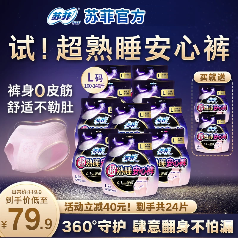 【苏菲正品】超熟睡安心裤安睡拉拉裤超薄顺吸防侧漏量大夜用姨妈巾