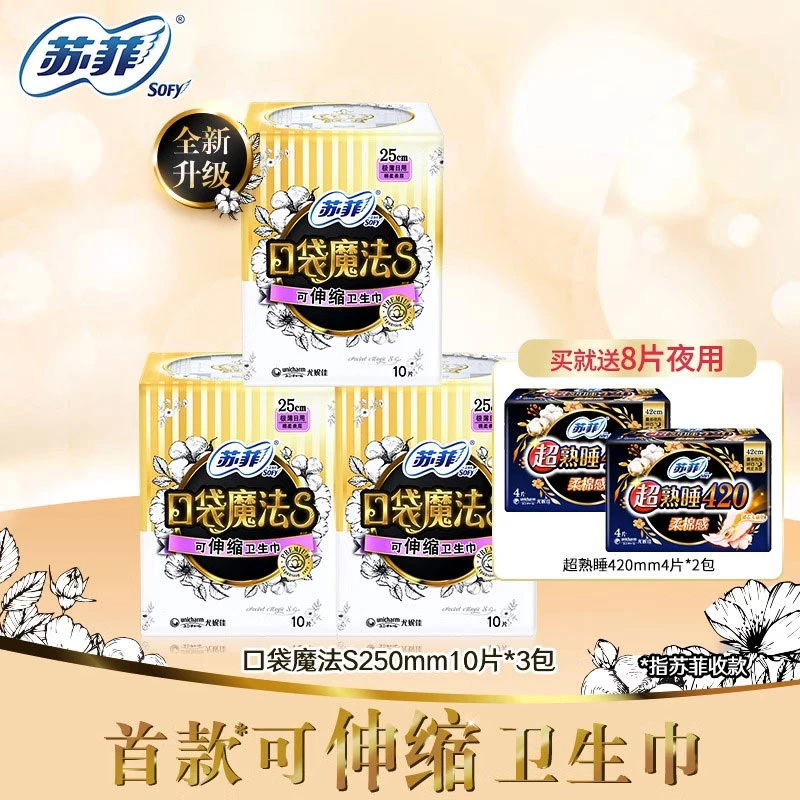 SOFY/苏菲口袋魔法S卫生巾便携超薄姨妈巾日用250mm3包官方正品