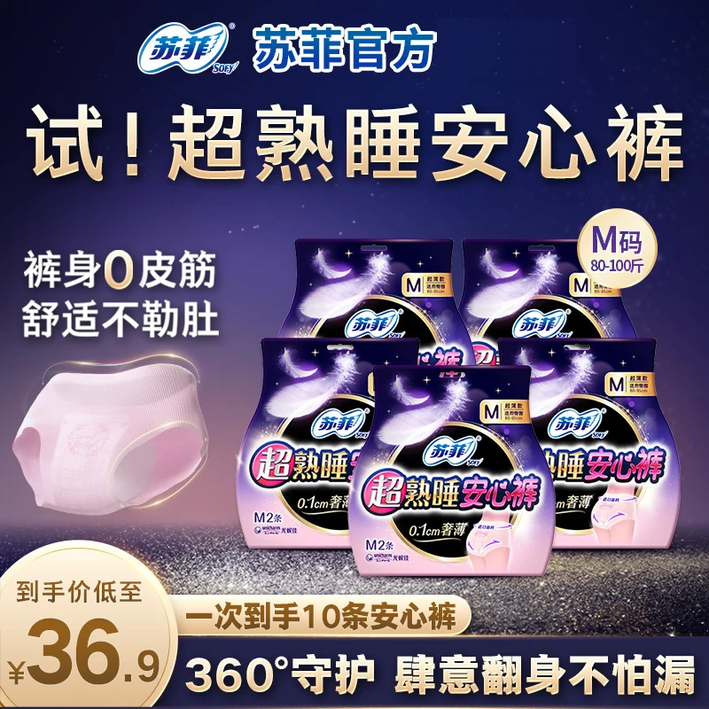 【苏菲正品】SOFY超熟睡超薄安心裤姨妈巾防漏安睡裤组合装【M/L/XL】