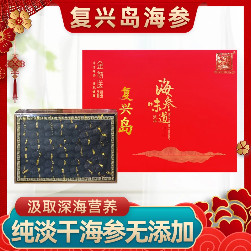 【淡干海参】复兴岛40-60头500g纯淡干海参大连厂家直发礼盒装