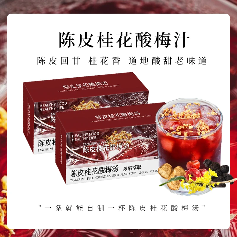 陈皮桂花酸梅汤独立包装浓缩液冲饮夏日清爽解腻
