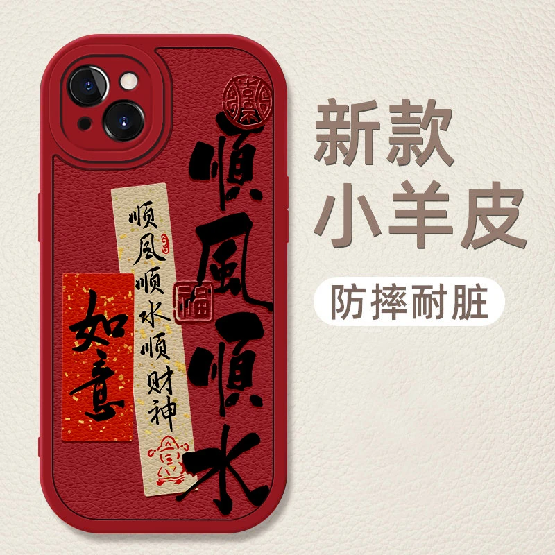 顺风顺水适用华为/oppo/苹果15/14pro13/12/11手机壳全包新年防摔