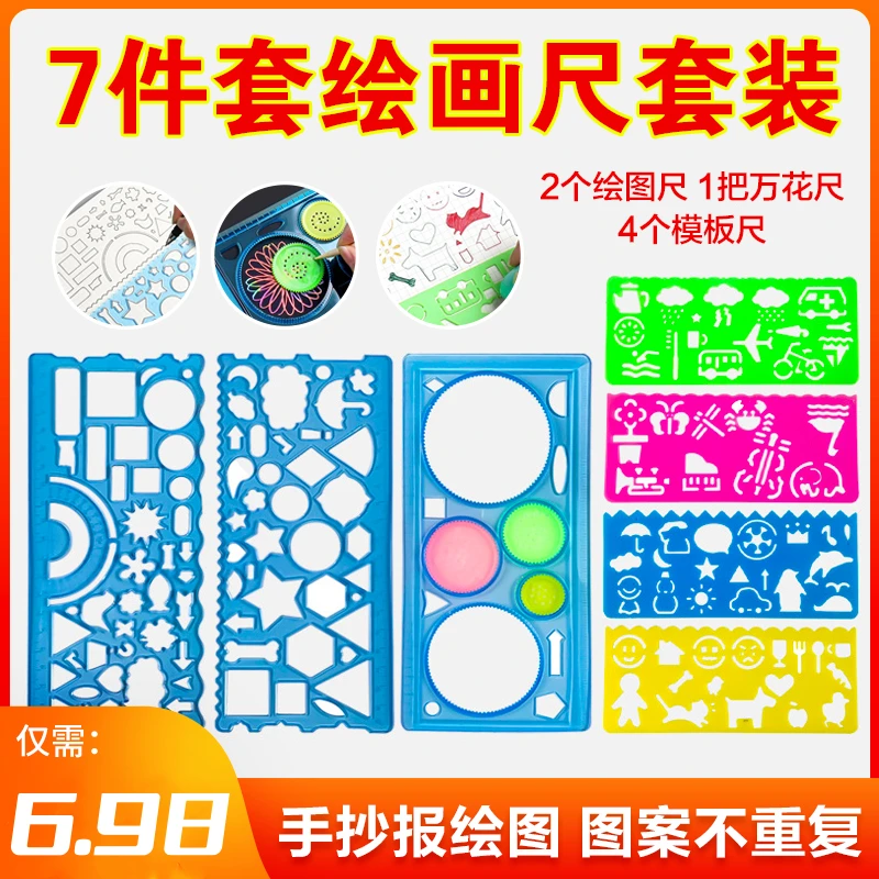 【7件套】 万花尺百变套装 儿童 美术 创意尺 手抄报神器多功能