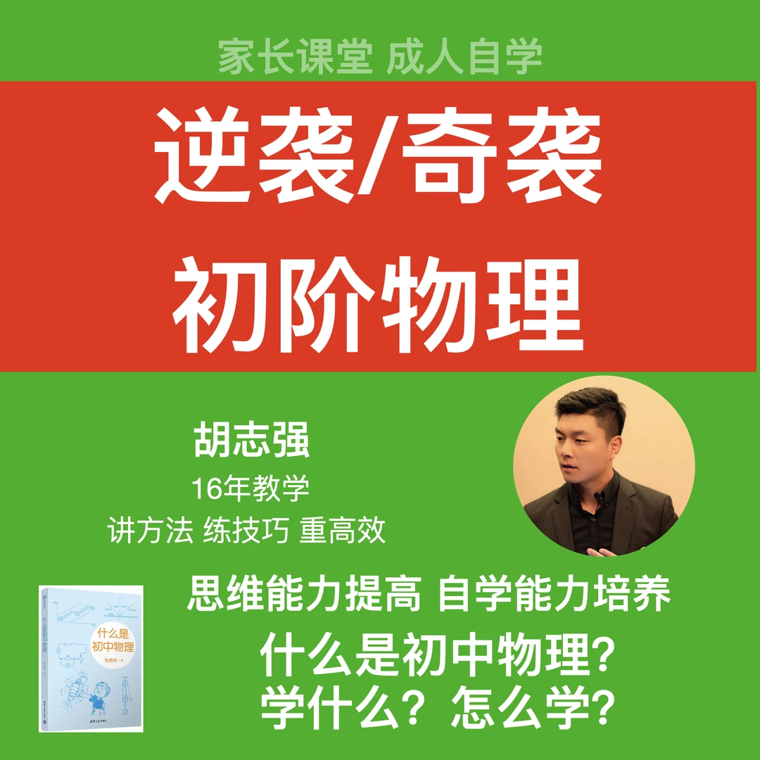 逆袭/奇袭·初阶物理 什么是初中物理