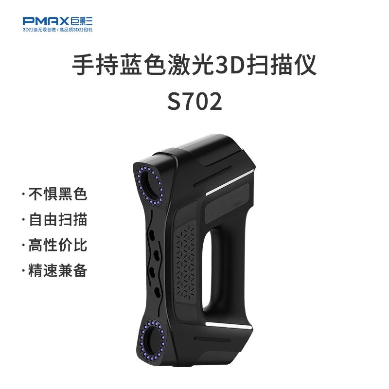 工业级蓝激光3dLaserS702高精度逆向三维立体建模检测抄数扫描仪