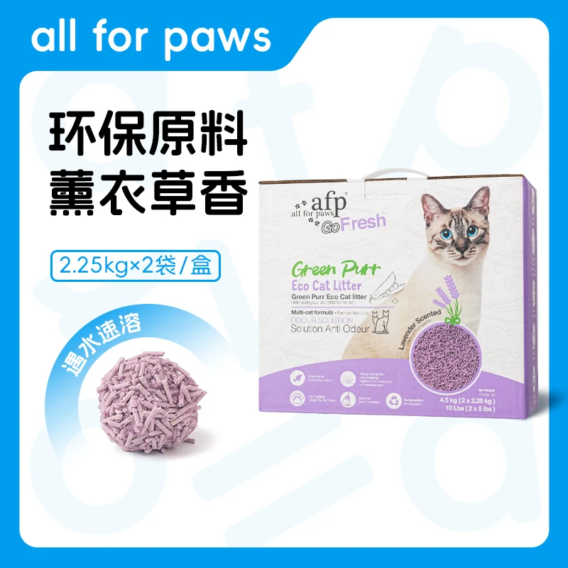 all for paws薰衣草豆腐猫砂除臭低尘不粘底植物颗粒可冲马桶