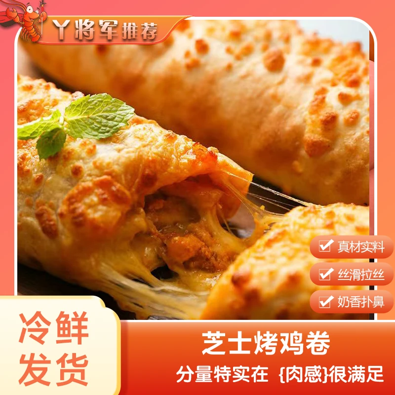 丫将军芝士拉丝烤鸡卷鸡肉卷奶香鲜味鲜嫩美味