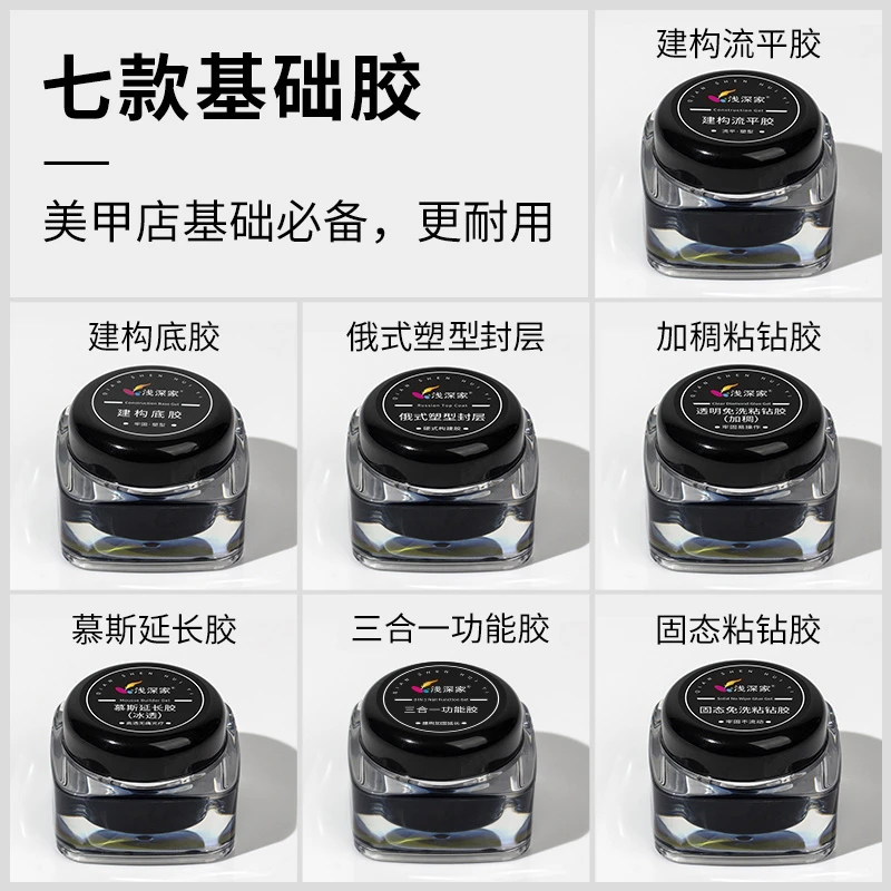 浅深家美甲固态免洗粘钻胶建构底胶建构流平胶光疗延长硬式封层胶