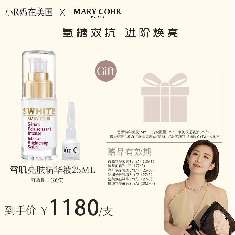 【点击预约8.27日10:30开播】MARY COHR/玛莉格雪肌亮肤精华液1支装