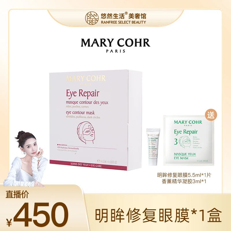 【弃用】MARY COHR/玛莉格明眸亮眼修复眼膜 1盒