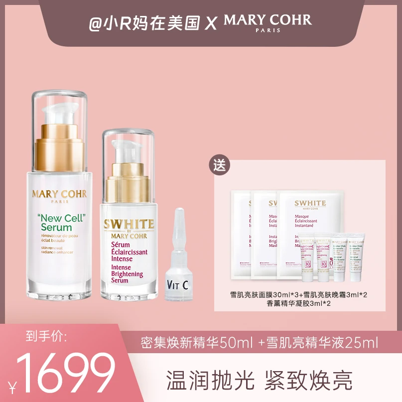 【小R妈专属】MARY COHR/玛莉格雪肌焕新套组